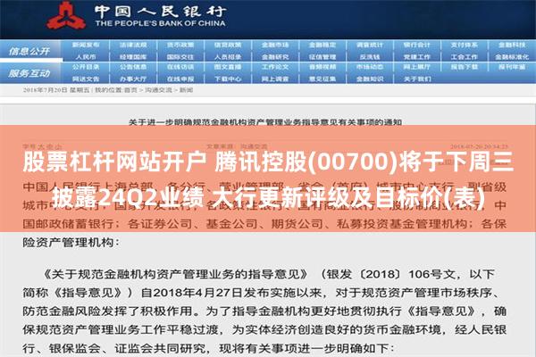 股票杠杆网站开户 腾讯控股(00700)将于下周三披露24Q2业绩 大行更新评级及目标价(表)