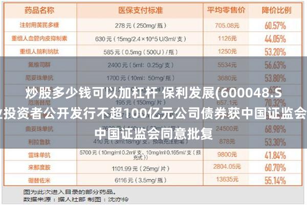 炒股多少钱可以加杠杆 保利发展(600048.SH)向专业投资者公开发行不超100亿元公司债券获中国证监会同意批复