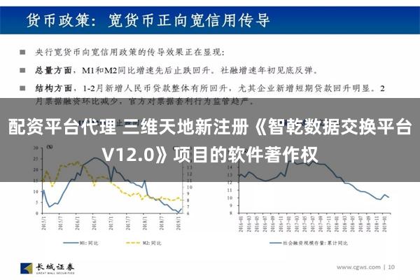 配资平台代理 三维天地新注册《智乾数据交换平台V12.0》项