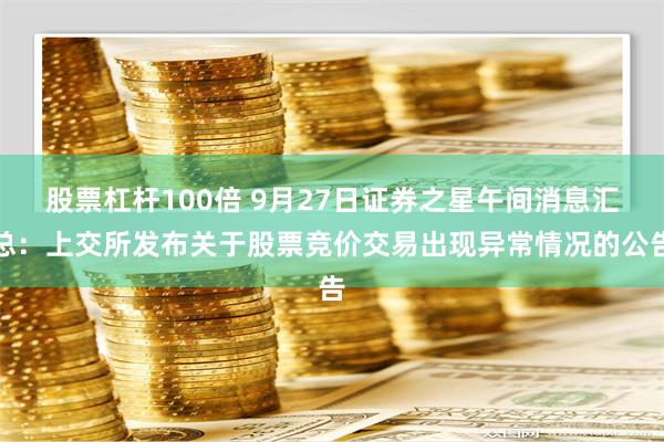 股票杠杆100倍 9月27日证券之星午间消息汇总：上交所发布