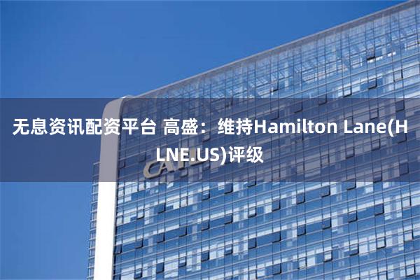 无息资讯配资平台 高盛：维持Hamilton Lane(HL