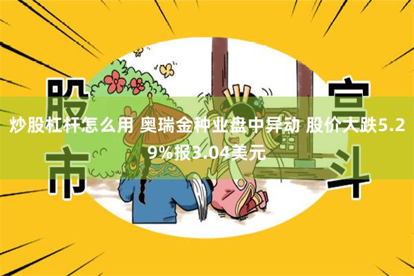 炒股杠杆怎么用 奥瑞金种业盘中异动 股价大跌5.29%报3.