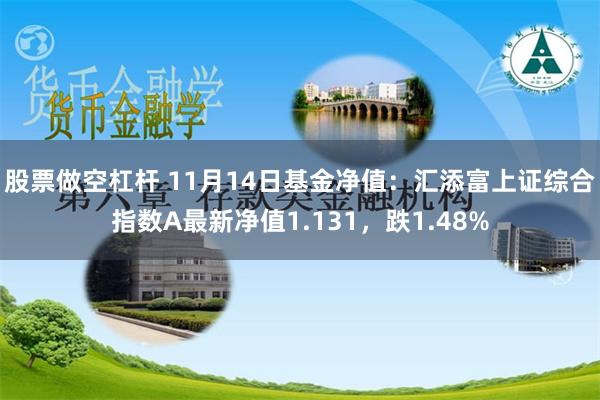 股票做空杠杆 11月14日基金净值：汇添富上证综合指数A最新