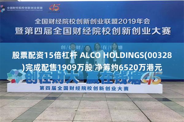 股票配资15倍杠杆 ALCO HOLDINGS(00328)