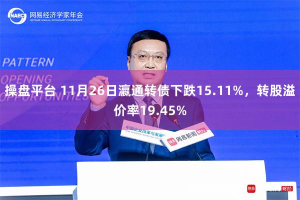 操盘平台 11月26日瀛通转债下跌15.11%，转股溢价率1