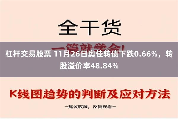 杠杆交易股票 11月26日奥佳转债下跌0.66%，转股溢价率