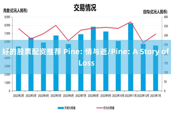 好的股票配资推荐 Pine: 情与逝/Pine: A Sto