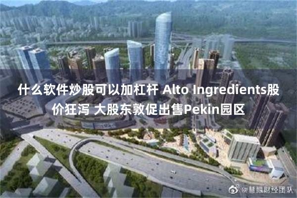 什么软件炒股可以加杠杆 Alto Ingredients股价