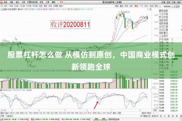 股票杠杆怎么做 从模仿到原创，中国商业模式创新领跑全球