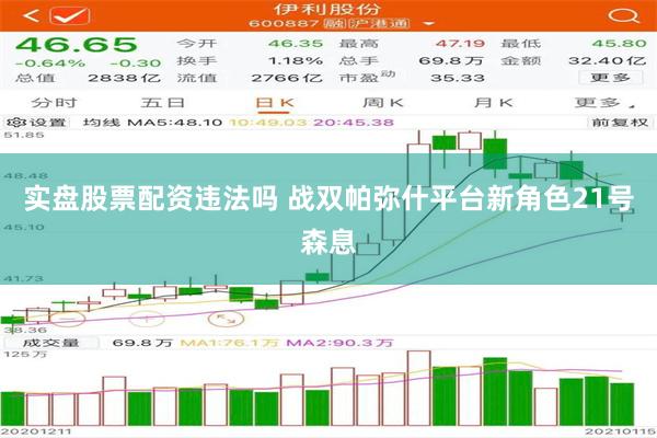 实盘股票配资违法吗 战双帕弥什平台新角色21号森息