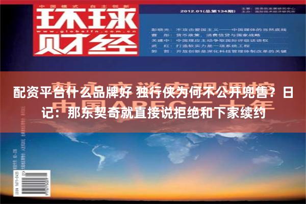 配资平台什么品牌好 独行侠为何不公开兜售？日记：那东契奇就直