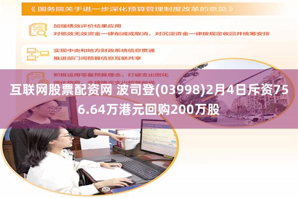 互联网股票配资网 波司登(03998)2月4日斥资756.6