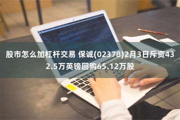 股市怎么加杠杆交易 保诚(02378)2月3日斥资432.5